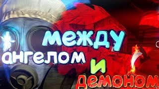 CS:GO - Серьожька между Ангелом и Демоном