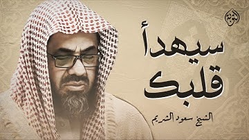 تلاوة خاشعة تهدئ العقل وتذهب الهم للشيخ سعود الشريم | Saud Shuraim
