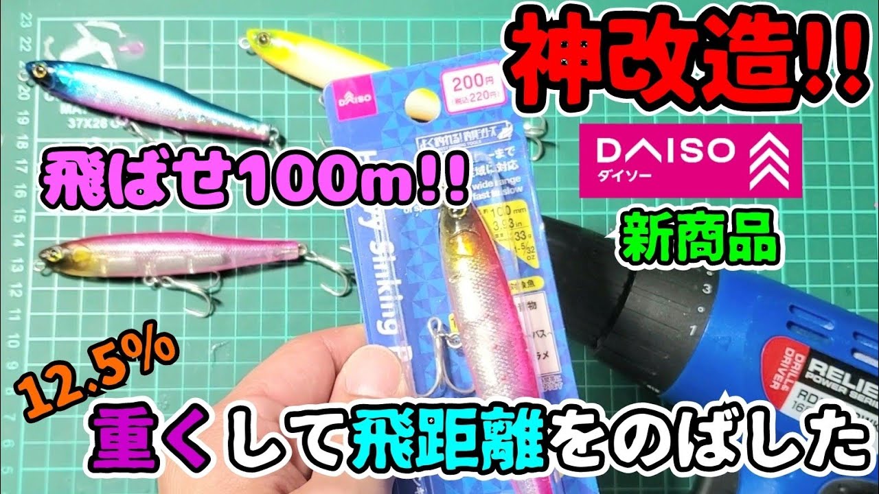 【簡単】ダイソーショットを改造して飛距離と強度を上げる #DAISO #ヘビーシンキングペンシル #Dショット
