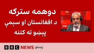 د بي‌بي‌سي پښتو راډیو ژوندۍ خپرونه screenshot 2