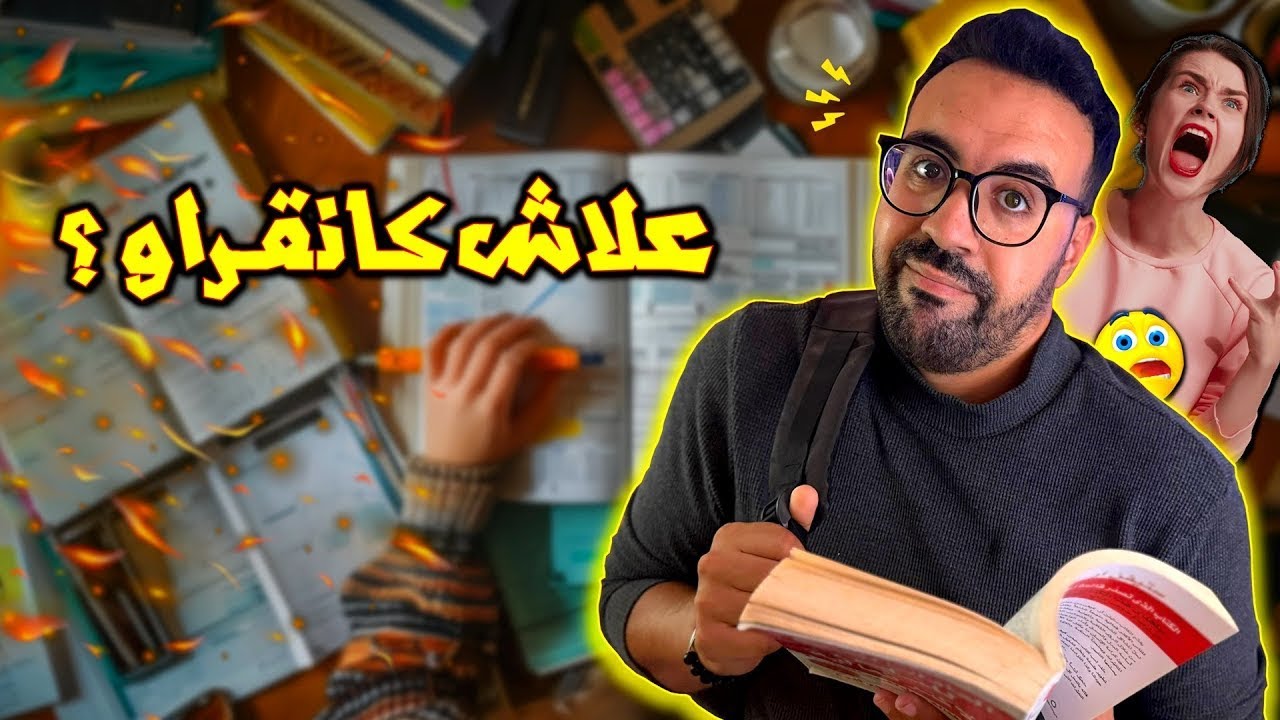 واش بصح القراية ما بقات عندها قيمة.. علاش كانقراو ؟