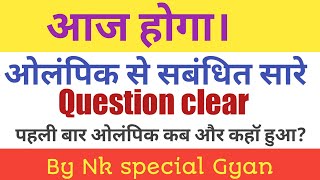 ओलंपिक के सारे महत्पूर्ण प्रश्न उत्तर || साथ मै आयोजन स्थल 2008-2022 तक ||