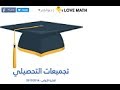 تجميعات l love math