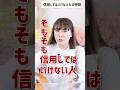 人生で絶対に信用してはいけない人の特徴#shorts
