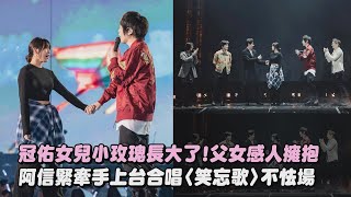 【五月天】冠佑女兒小玫瑰長大了!父女感人擁抱 阿信緊牽手上台合唱〈笑忘歌〉不怯場│完全娛樂