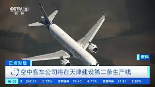 [正点财经]空中客车公司将在天津建设第二条生产线| 财经风云