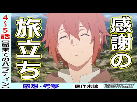 最果てのパラディン４ ５話感想 考察 今が旅立ちの時 Cパートの演出は見事 Youtube