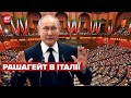 😱Змова з росією? Скандал в Італії набирає обертів