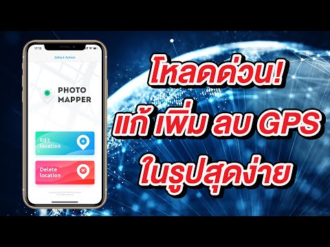 รูปตำแหน่ง  New  พ่อบ้านใจกล้า ห้ามพลาด! แก้ เพิ่ม ลบ ตำแหน่ง GPS ในรูปง่ายสุดๆ บน iPhone และ iPad