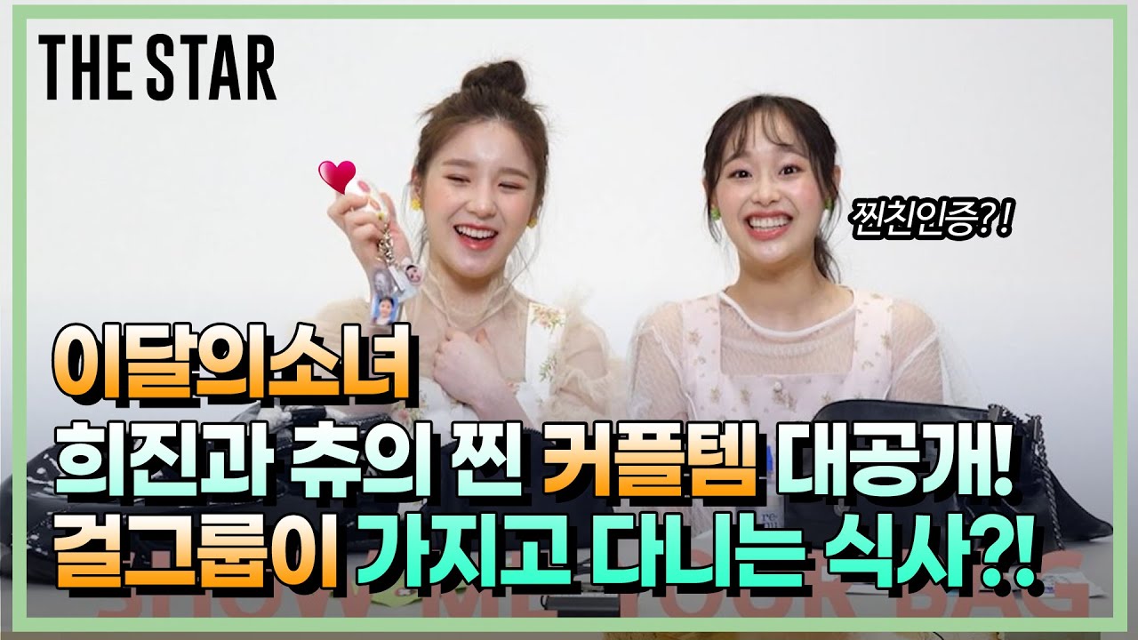 [RU] LOONA Heejin & Chuu: Что в моей сумке? Какие особые блюда приносят женские группы? Сумки LOO...