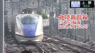 北陸新幹線E7系F5編成 臨時あさま674号 200802 HD 1080p