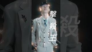 永恆榮耀｜擊殺王🎇 擊殺+經濟雙王低Ａ低Ａ，遇到他，瞬移先交了吧 #GCS2024春 #傳說對決 #GOFORIT #做我想做 #永恆榮耀 ＃DaDa