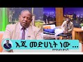 ሳይንስ አይድኑም ብሎ ያስቀመጣቸው በሽታዎች በሀገር በቀል እውቀት ይድናሉ ማሳጅ ቴራፒስት አቶ ጀማል Seifu On EBS