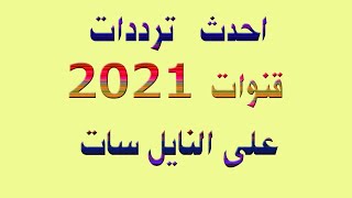 جميع ترددات قنوات النايل سات الجديدة 2021