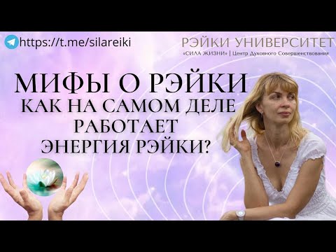 Мифы о Рэйки. Как работает энергия Рэйки? Рэйки для начинающих/ Обучение Рэйки