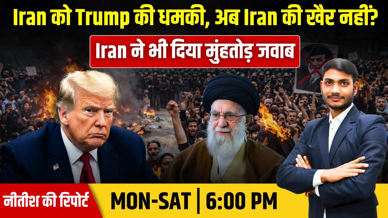 Iran को Trump की धमकी, अब शामिल होगा America ? Israel भी शामिल ! Raza pahlavi के साथ protestors!