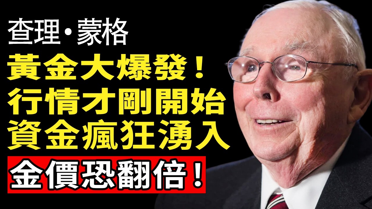 查理·蒙格：金價 5400 只是山腳！揭祕債務風暴下的「3 大保命資產」，別在財富大轉移中被收割 #查理蒙格 #價值投資 #抗通膨