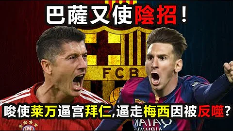 巴萨给莱万支阴招！让他逼宫罢训逼拜仁放手，但莱万为何怂了？巴萨曾用这损招签3大亿元先生，但也被反噬逼走梅西 #巴萨 ，#巴塞罗那 ，#梅西，#拜仁慕尼黑 #lewandowski - 天天要闻
