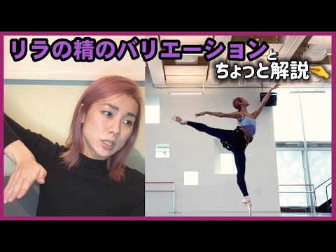 バレエ リラの精 バリエーション