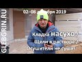 Ответы на вопросы. Кладка НАСУХО / Щели в растворе / Осушители для сушки