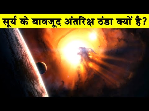 वीडियो: सनस्पॉट ठंडे क्यों होते हैं?