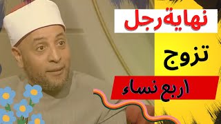 قصة الرجل الذي تزوج اربع #نساء شاهد ماذا حدث له