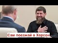 Больше не дон-дон: Кадыров перестал быть лицом вторжения в Украину, в Херсон уже никто не поедет