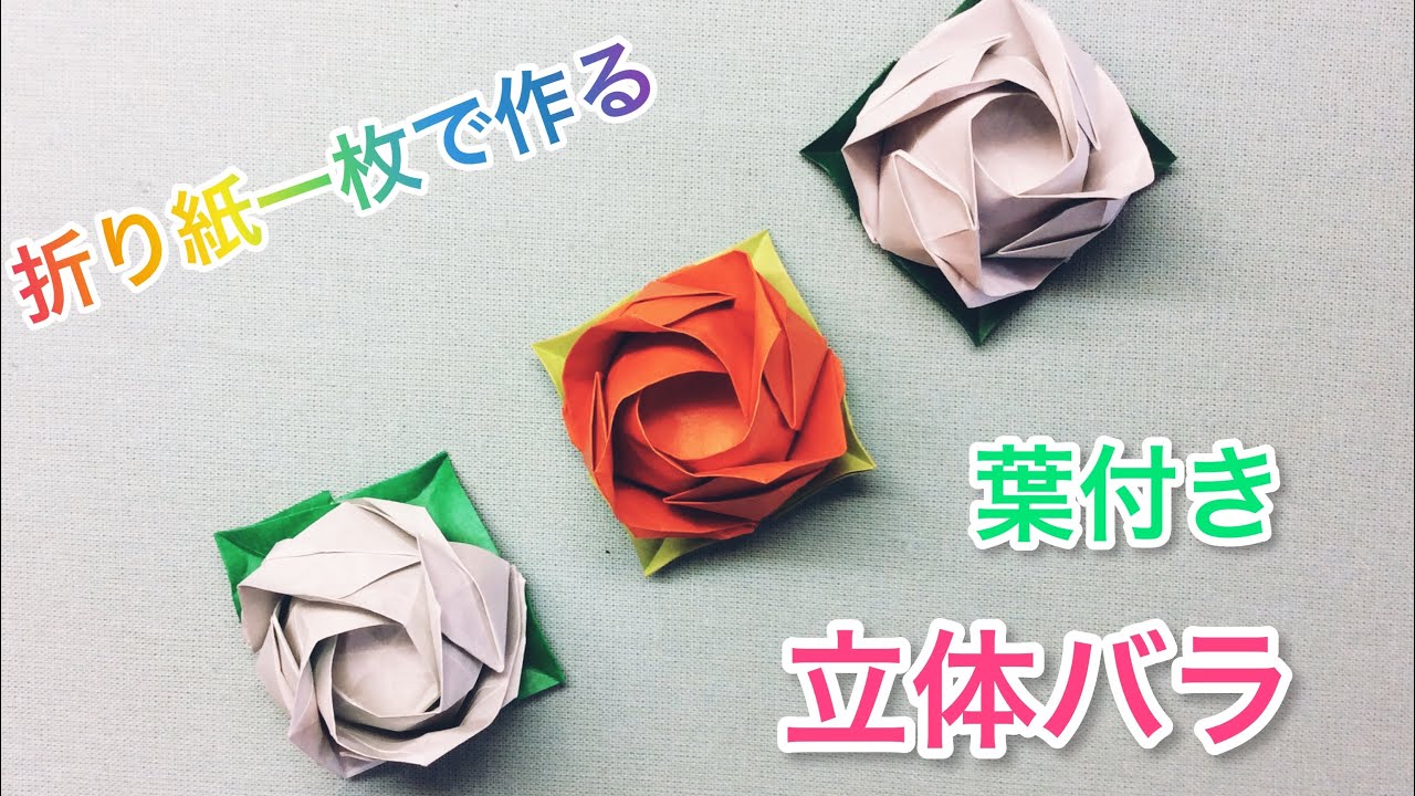 折り紙一枚で作る 葉付き立体バラ Youtube