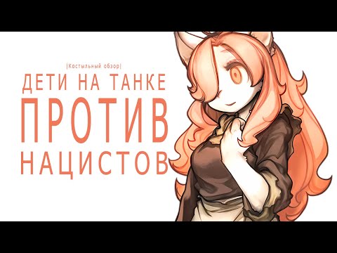 Видео: Скрытая жемчужина? Обзор игры | Fuga: The Melodies of Steel |