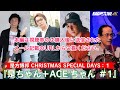 是方博邦 CHRISTMAS SPECIAL DAYS：1『是ちゃん＋ACEちゃん ＃1』石川俊介・そうる透【少しだけ無料公開】
