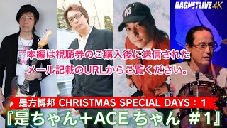 是方博邦 CHRISTMAS SPECIAL DAYS：1『是ちゃん＋ACEちゃん ＃1』石川俊介・そうる透【少しだけ無料公開】