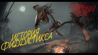 видео: История Фиддлстикса \ League of Legends \ Озвучивание картинка: История Фиддлстикса \ League of Legends \ Озвучивание