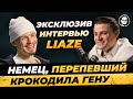 Эксклюзив. Интервью! Кто такой Liaze x equal - 2003? Детство, Проблемы с Шаинскими успех / Миша Бур