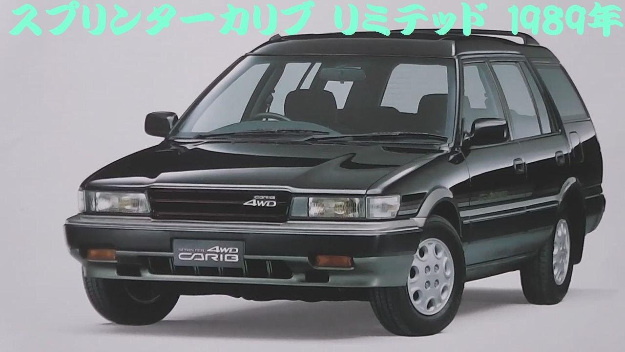 旧車カタログ トヨタ スプリンターカリブ リミテッド 1989年 - YouTube