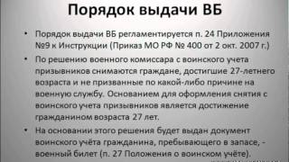 Получение военного билета после достижения 27 лет(Получение военного билета после достижения 27 лет Автор: Павел Смоляков Полный видеокурс: Как получить..., 2011-07-25T17:56:25.000Z)