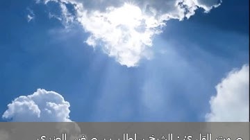 القارئ سلطان صغير العنزي