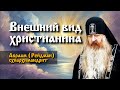 Внешний вид христианина Авраам Рейдман Внешний вид христианина Авраам Рейдман