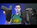 أفضل جرابات المسدسات أفضل جرابات المسدسات
