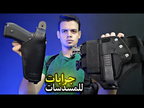 أفضل جرابات المسدسات