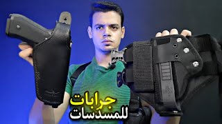 أفضل جرابات المسدسات