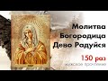 Богородица Дево Радуйся 150 раз /  Rejoice Mary 150 times