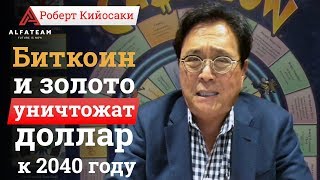 Биткоин и золото уничтожат доллар к 2040 году! - Роберт Кийосаки Биткоин и золото уничтожат доллар к 2040 году! - Роберт Кийосаки