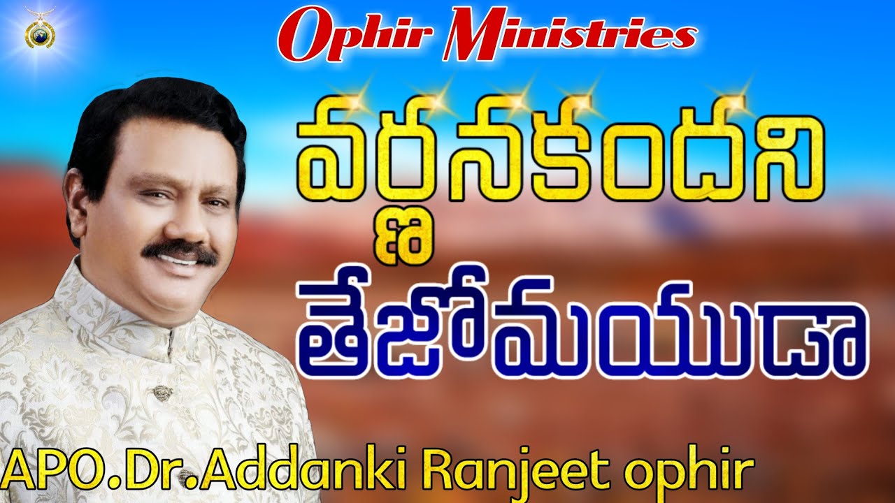 Varnana kandhani tejomayuda(వర్ణనకందని తేజోమయుడా)Apo dr addanki ranjith ophir garu Ophir Ministries
