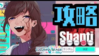 【プロセカ/参加型】シャンティ(expert)フルコンめざす！【紫籐兵衛】