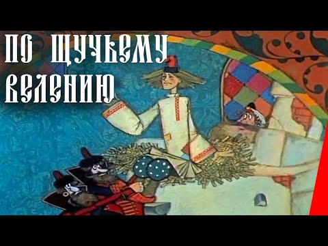По Щучьему Велению Мультфильм