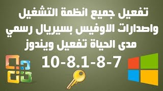 تفعيل ويندوز 2021 بضغطة زرار لكل اصدارات 7 او 8  او 8.1  او 10 -  مفتاح تنشيط ويندوز  -  سيريال