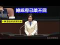 王育敏 發言 賴清德總統彈劾案 已讀不回 20260514 全院委員會 【立法院演哪齣？】
