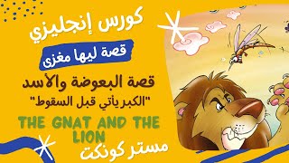 كورس إنجليزي| قصة ليها مغزى| البعوضة والأسد  