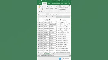 รวมคำนำหน้า ชื่อและนามสกุล ให้อยู่คอลัมภ์เดียว ใน Excel