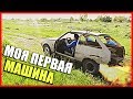 КАК СТАТЬ АВТОМОБИЛИСТОМ В 18 ЛЕТ ? #1